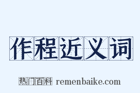 作程近义词是什么意思的图片